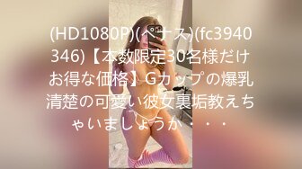 (HD1080P)(ペナス)(fc3940346)【本数限定30名様だけお得な価格】Gカップの爆乳清楚の可愛い彼女裏垢教えちゃいましょうか・・・