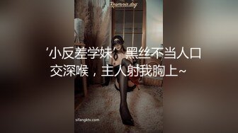 ‘小反差学妹’黑丝不当人口交深喉，主人射我胸上~