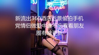 新流出360酒店近景偷拍手机党情侣做爱中途不忘看看朋友圈有啥更新