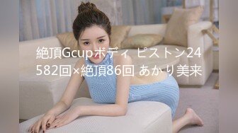 絶頂Gcupボディ ピストン24582回×絶頂86回 あかり美来