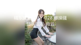 精东影业 JDSY-028 爆操骚货亲姐姐-肖云