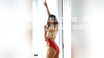 长发美少妇露脸黑丝长腿，香蕉道具自慰，道具插菊花特写粉穴