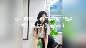 女神糖糖-女销售陪客户旅游野外情趣勾引_prob3