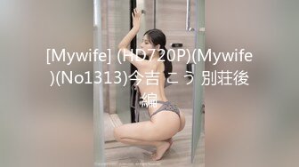 [Mywife] (HD720P)(Mywife)(No1313)今吉 こう 別荘後編