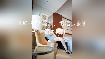 JUC-872 母が、復活します。 露木陽子