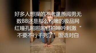 好多人想操的不老童颜阅男无数BB还是那么粉嫩的极品网红瞳孔啪啪啪自拍呻吟刺激“不要不行干死了”国语对白