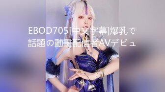 EBOD705[中文字幕]爆乳で話題の動畫配信者AVデビュー