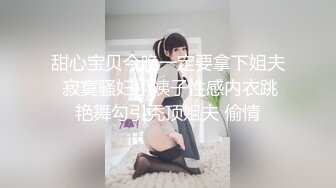 甜心宝贝今晚一定要拿下姐夫 寂寞骚妇小姨子性感内衣跳艳舞勾引秃顶姐夫 偷情