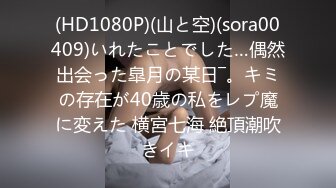 (HD1080P)(山と空)(sora00409)いれたことでした…偶然出会った皐月の某日―。キミの存在が40歳の私をレプ魔に変えた 横宮七海 絶頂潮吹きイキ