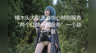 樟木头大型洗浴中心特别服务“两个红牌一起服务”一个舔一个草