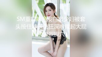 SM重口味金发白嫩少妇被套头按住脖子疯狂深喉撅起大屁股激烈操穴