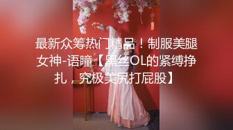 最新众筹热门精品！制服美腿女神-语瞳【黑丝OL的紧缚挣扎，究极美尻打屁股】