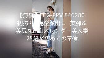 【無碼】FC2-PPV 846280 初撮り♥完全顔出し♥美腳＆美尻な色白スレンダー美人妻25歳が初めての不倫