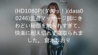 (HD1080P)(ダスッ！)(dass00246)派遣マッサージ師にきわどい秘部を触られすぎて、快楽に耐え切れず寝取られました。 倉木しおり