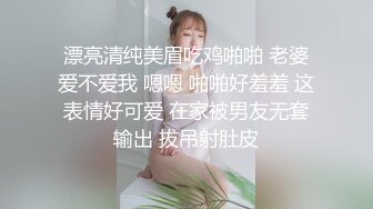 漂亮清纯美眉吃鸡啪啪 老婆爱不爱我 嗯嗯 啪啪好羞羞 这表情好可爱 在家被男友无套输出 拔吊射肚皮