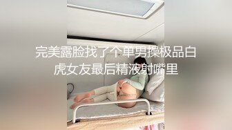 完美露脸找了个单男操极品白虎女友最后精液射嘴里