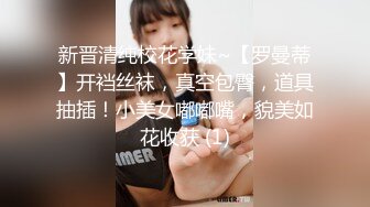 新晋清纯校花学妹~【罗曼蒂】开裆丝袜，真空包臀，道具抽插！小美女嘟嘟嘴，貌美如花收获 (1)