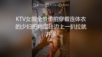 KTV女厕全景偷拍穿着连体衣的少妇把裆部往边上一扒拉就开尿