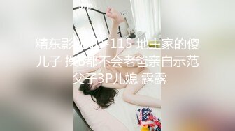 精东影业 JD-115 地主家的傻儿子 操B都不会老爸亲自示范 父子3P儿媳 露露