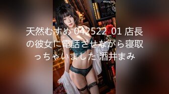 天然むすめ 042522_01 店長の彼女に電話させながら寝取っちゃいました 酒井まみ