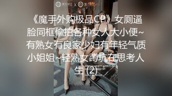 《魔手外购极品CP》女厕逼脸同框偸拍各种女人大小便~有熟女有良家少妇有年轻气质小姐姐~轻熟女蹲坑在思考人生 (2)