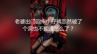 老婆出门回来牛仔裤忽然破了个洞也不知道怎么了？