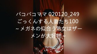 パコパコママ 020120_249 ごっくんする人妻たち100 ～メガネの似合う熟女はザーメンが大好物～