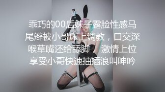 乖巧的00后妹子露脸性感马尾辫被小哥床上调教，口交深喉草嘴还给舔脚， 激情上位享受小哥快速抽插浪叫呻吟