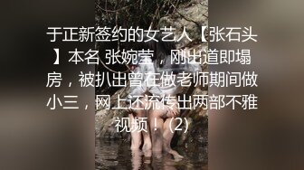 于正新签约的女艺人【张石头】本名 张婉莹，刚出道即塌房，被扒出曾在做老师期间做小三，网上还流传出两部不雅视频！ (2)