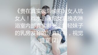 《贵在真实极限偸拍》女人坑女人！戏水游泳馆女宾换衣淋浴室内部真实曝光，年轻妹子的乳房发育的是真好看，视觉盛宴 (2)