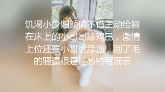 饥渴小少妇颜值不错主动给躺在床上的小哥哥舔鸡巴，激情上位还要小哥给舔逼，刮了毛的骚逼很是性感特写展示