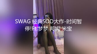 SWAG 经典SOD大作-时间暂停!Ft.梦梦 邦妮 米宝