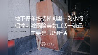 地下停车场楼梯间里一对小情侣搞刺激露脸美女口活一流最主要是乖巧听话