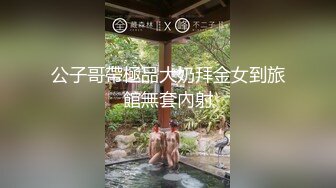 公子哥帶極品大奶拜金女到旅館無套內射