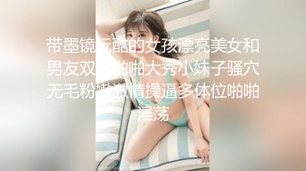 带墨镜玩酷的女孩漂亮美女和男友双人啪啪大秀小妹子骚穴无毛粉嫩激情操逼多体位啪啪淫荡