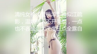 清纯女神【蜜桃淳】神似江疏影，温婉佳人不开美颜，一点也不吝啬，大尺度三点全露自慰！ (4)