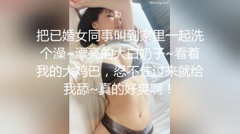 把已婚女同事叫到家里一起洗个澡~漂亮的大白奶子~看着我的大鸡巴，忍不住过来就给我舔~真的好爽啊！