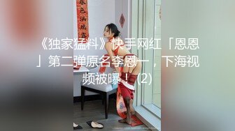 《独家猛料》快手网红「恩恩」第二弹原名李恩一，下海视频被曝！ (2)