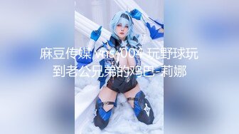 麻豆传媒 vns-004 玩野球玩到老公兄弟的鸡巴-莉娜