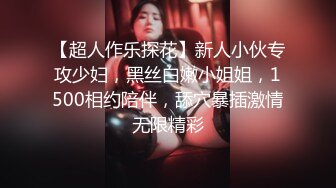 【超人作乐探花】新人小伙专攻少妇，黑丝白嫩小姐姐，1500相约陪伴，舔穴暴插激情无限精彩