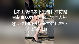 【床上战神床下失魂】推特健身刺青猛男，约炮大神百人斩④，横扫肉搏超多大奶肥臀小姐姐 (1)