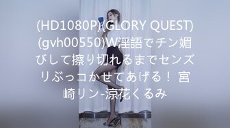 (HD1080P)(GLORY QUEST)(gvh00550)W淫語でチン媚びして擦り切れるまでセンズリぶっコかせてあげる！ 宮崎リン-涼花くるみ