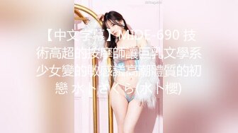 【中文字幕】MIDE-690 技術高超的按摩師讓巨乳文學系少女變的敏感議高潮體質的初戀 水卜さくら(水卜櫻)