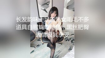 长发韵味十足的熟女毛毛不多道具自慰蝴蝶鲍鱼，黑丝肥臀表情极其享受