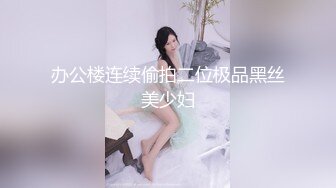 办公楼连续偷拍二位极品黑丝美少妇