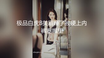 极品白虎B美眉睡了被硬上内裤塞嘴里