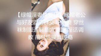 【绿帽淫妻性爱狂】绿帽老公与好友酒店群交3P娇妻 穿丝袜制服道具插穴蒙眼 淫话调教 前怼后操真过瘾