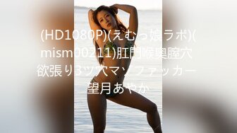 (HD1080P)(えむっ娘ラボ)(mism00211)肛門喉奥膣穴 欲張り3ツ穴マゾファッカー 望月あやか