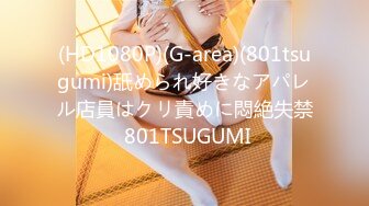 (HD1080P)(G-area)(801tsugumi)舐められ好きなアパレル店員はクリ責めに悶絶失禁 801TSUGUMI