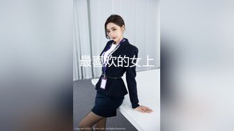 最喜欢的女上